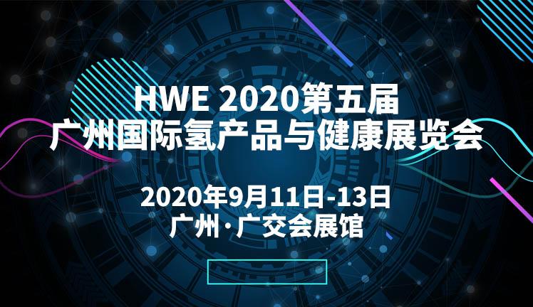 HWE 2020第五届广州国际氢产品与健康展览会