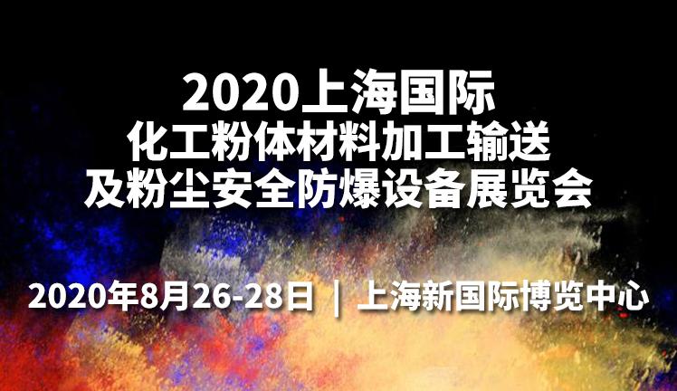 2020上海国际化工粉体材料加工输送及粉尘安全防爆设备展览会