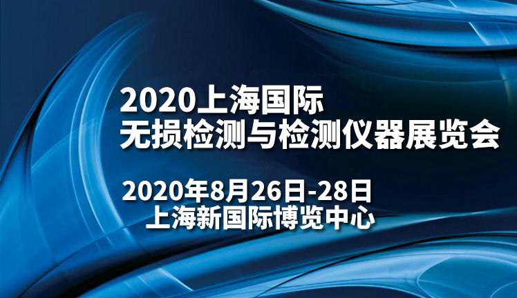 2020上海国际无损检测与检测仪器展览会