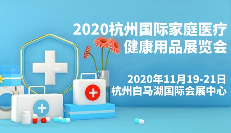 2020杭州国际家庭医疗健康用品展览会