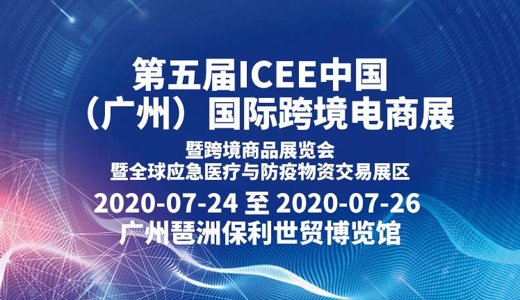 第五届ICEE中国（广州）国际跨境电商展暨跨境商品展览会 暨全球应急医疗与防疫物资交易展区