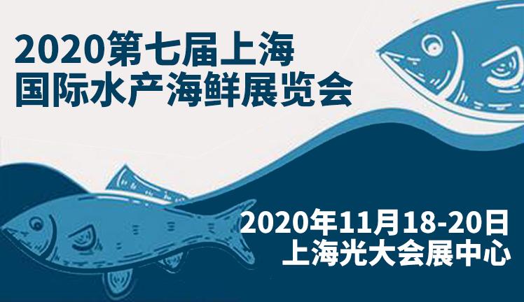 2020第七届上海国际水产海鲜展览会