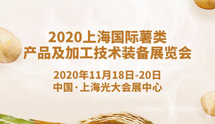 2020上海国际薯类产品及加工技术装备展览会