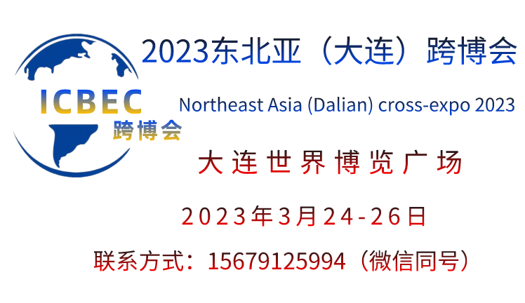 2023东北亚（大连）国际跨境电商交易博览会
