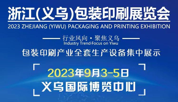 2023浙江（义乌）包装印刷展览会