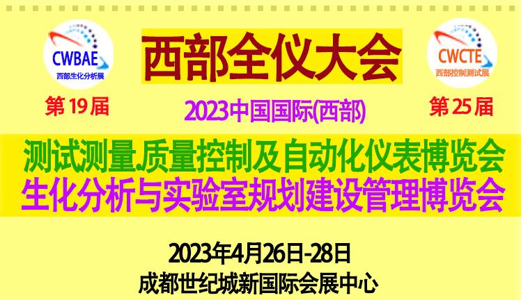 2023第19届中国国际（西部）生化分析与实验室规划建设管理成都博览会