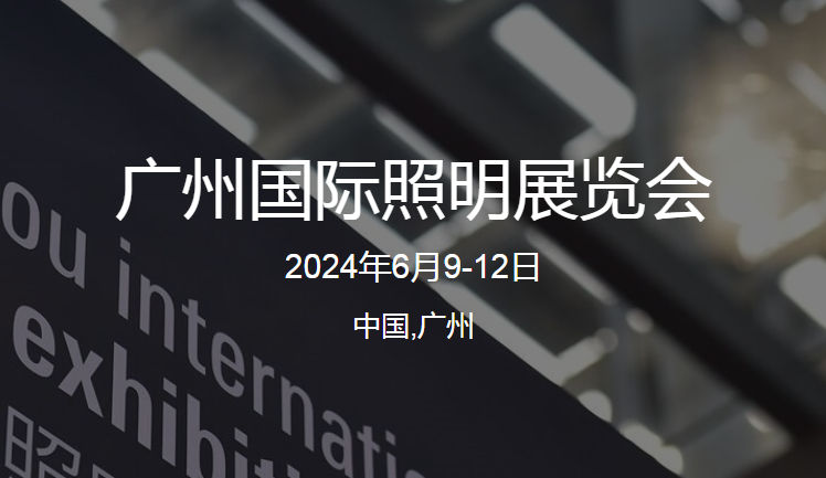 2024广州国际照明展览会（光亚展）