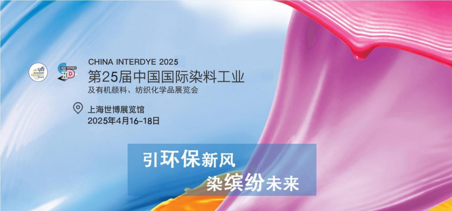 2025第二十四届中国国际染料工业及有机颜料、纺织化学品展览会