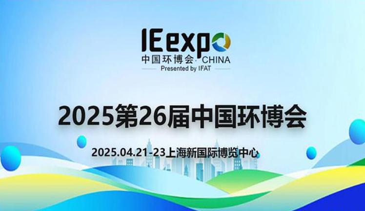 IE expo 2025第二十六届中国环博会