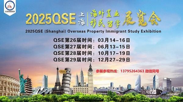 2025上海移民展/海外置业/国际教育/留学游学展于3月举行