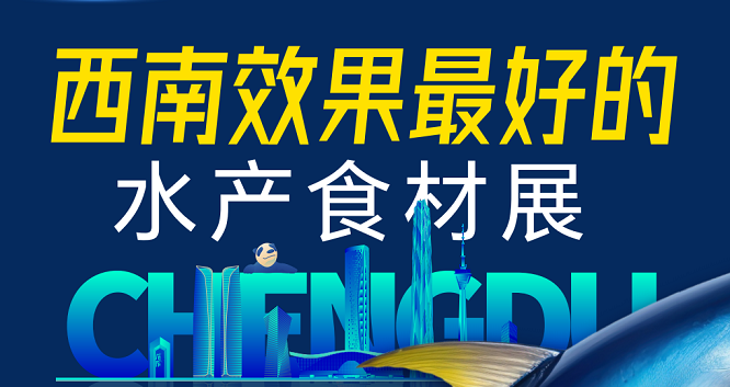 企阳水产食材展览会|2025西南(成都)国际水产食材展览会