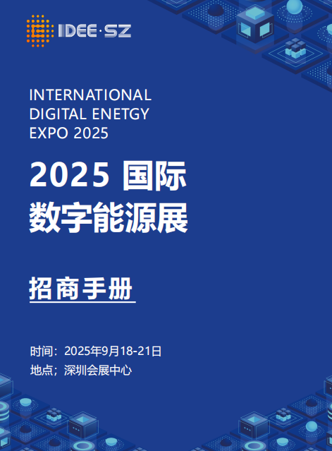 深圳数字能源展2025深国际数字能源展:数智赋能推进能源绿色转型