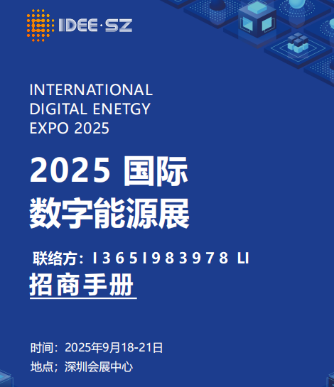 2025国际数字能源展9月深圳开展,精准对接供需