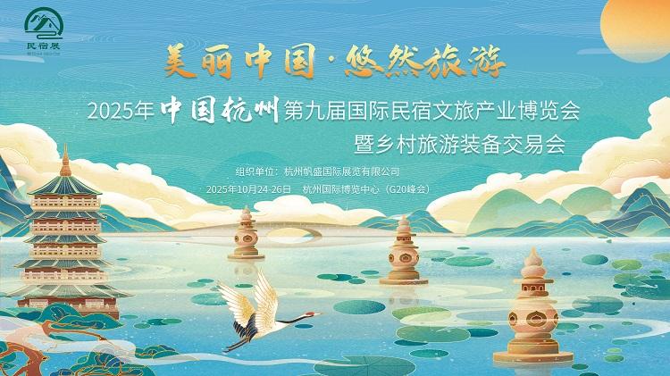 【首页】2025年杭州国际民宿文旅产业博览会