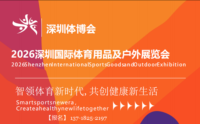 深圳体博会-2026深圳国际体育用品及户外展览会