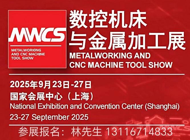 2025第25届上海工博会|数控机床展|金属加工展9月启幕