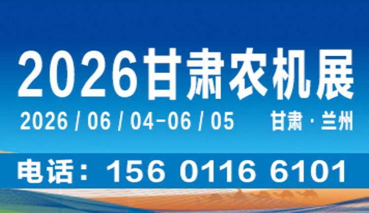 2026中国（甘肃）国际农业机械博览会