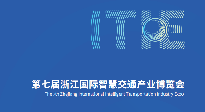 ITIE2025第七届浙江国际智慧交通产业博览会/杭州智慧交通展