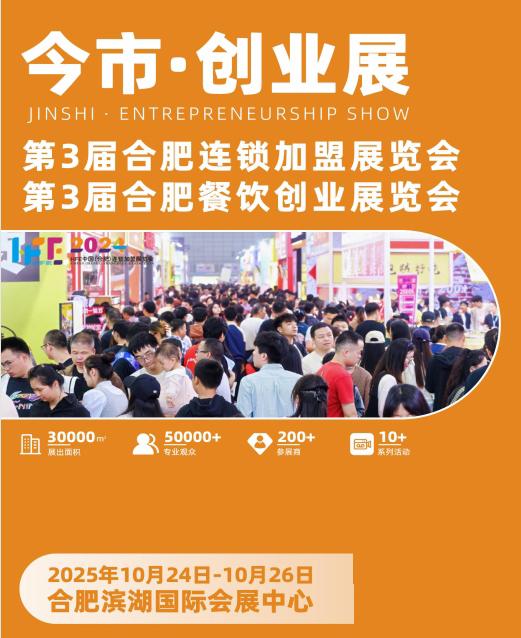 今市创业展|2025第三届合肥餐饮创业展览会