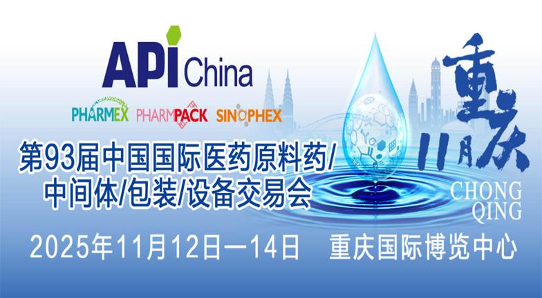 2025第93届APIChina中国国际医药原料药中间体包装设备交易会