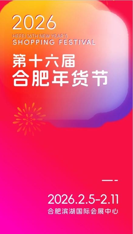 重磅来袭！第十六届合肥年货节将于2026年2月5日开展