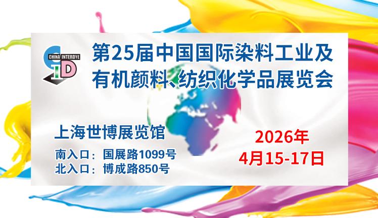 2026第二十五届中国国际染料工业及有机颜料、纺织化学品展览会