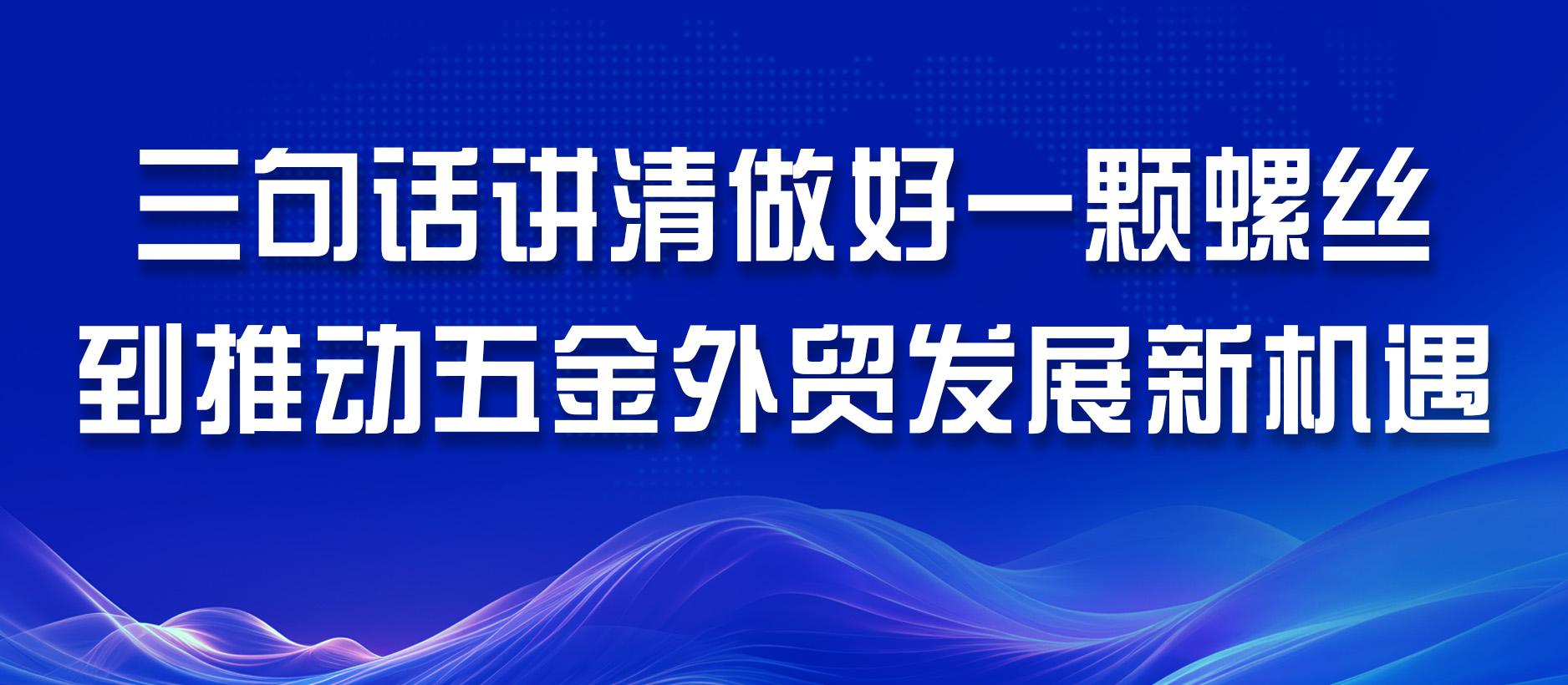 三句话讲清做好一颗螺丝到推动五金外贸发展新机遇