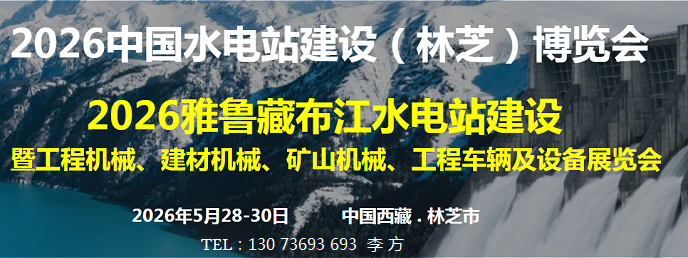 雅鲁藏布江水电站建设—2026工程机械_建材机械_矿山机械展会