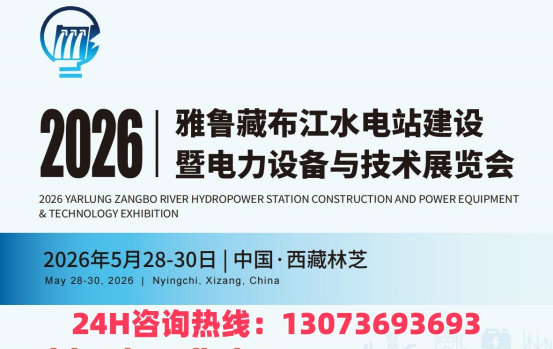 聚焦【雅鲁藏布江水电工程建设】2026林芝电力设备与技术展览会